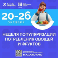 Неделя популяризации потребления овощей и фруктов