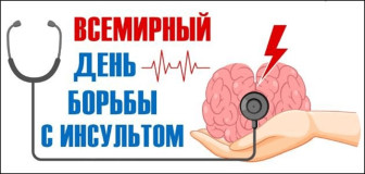 Неделя борьбы с инсультом